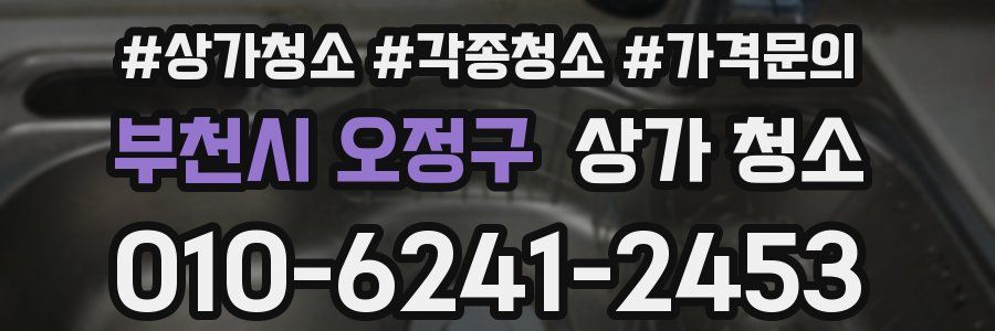 부천시 오정구 상가 청소