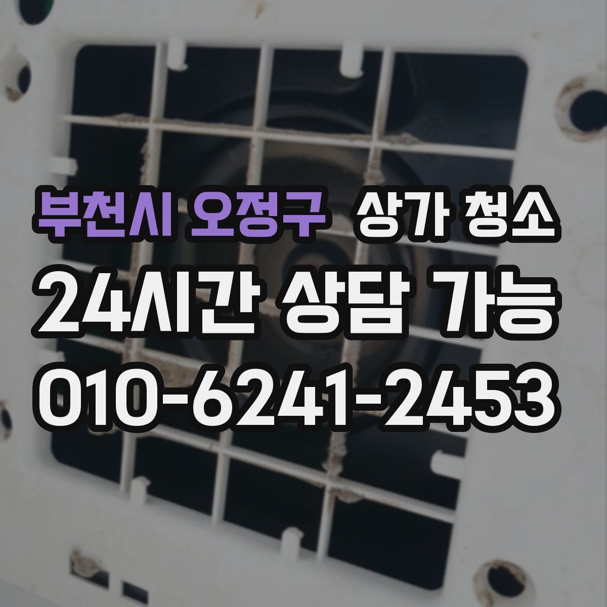 부천시 오정구 상가 청소