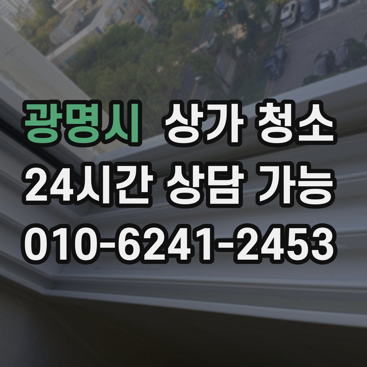 광명시 상가 청소