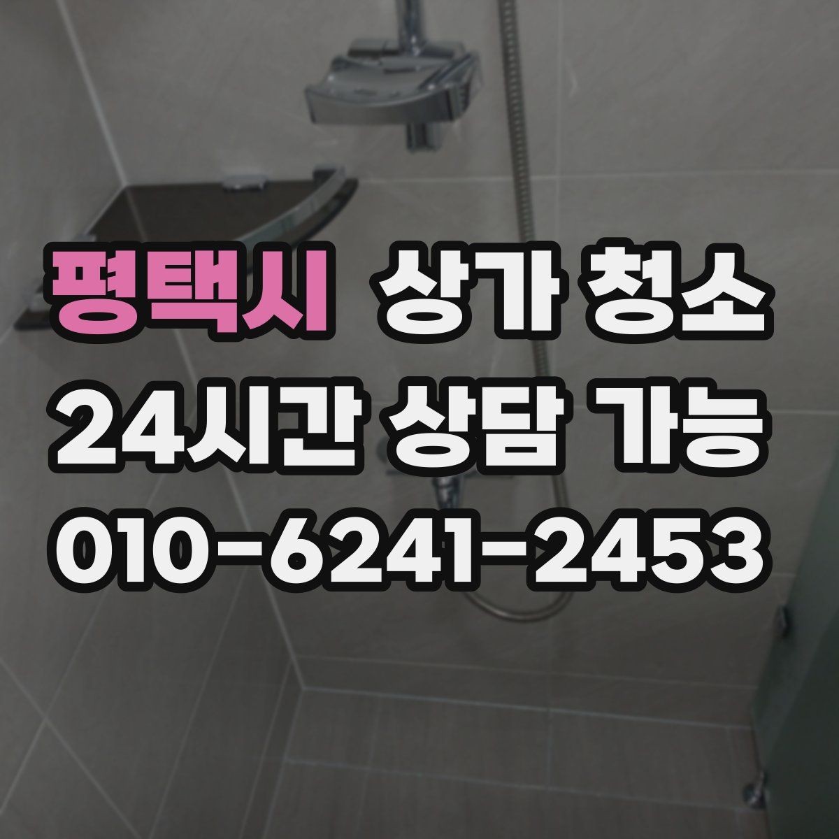 평택시 상가 청소 작업 진행 순서를 쉽게 이해하기