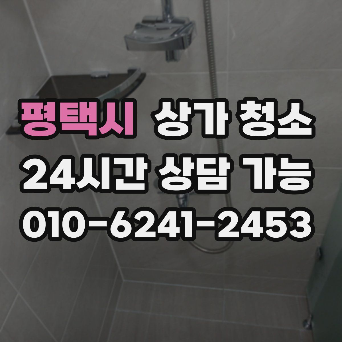 평택시 상가 청소