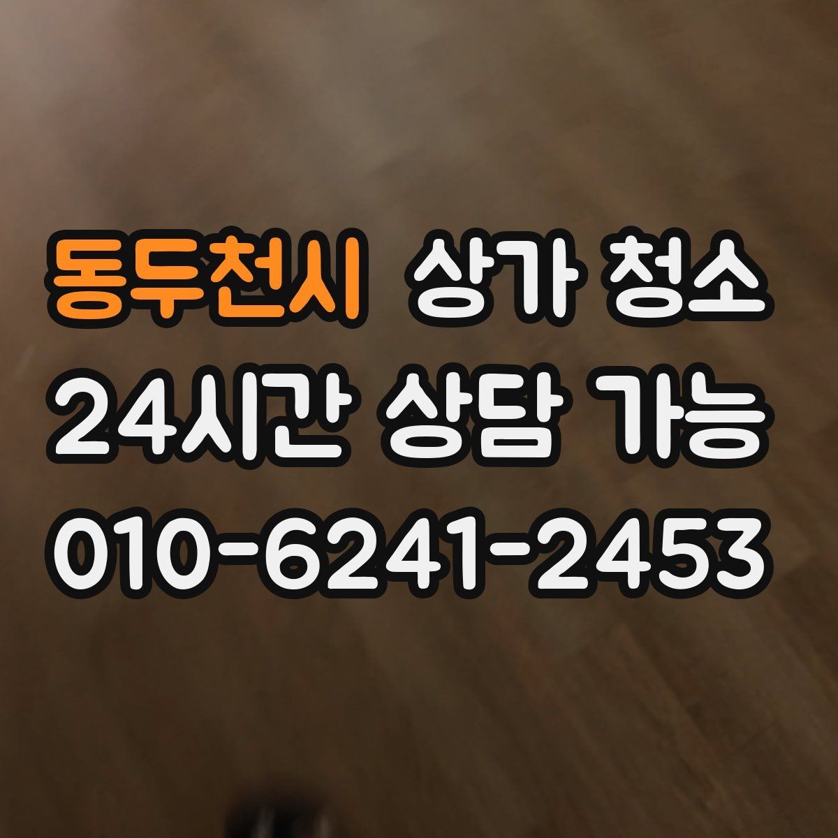 동두천시 상가 청소 업체와 상담할 때 질문 리스트