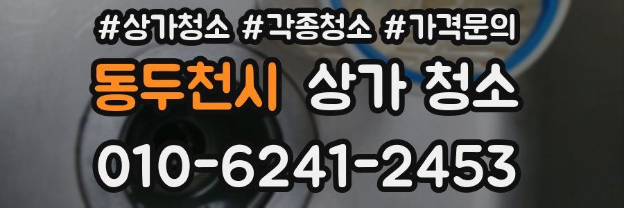 동두천시 상가 청소