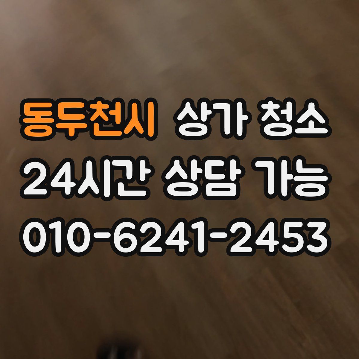 동두천시 상가 청소