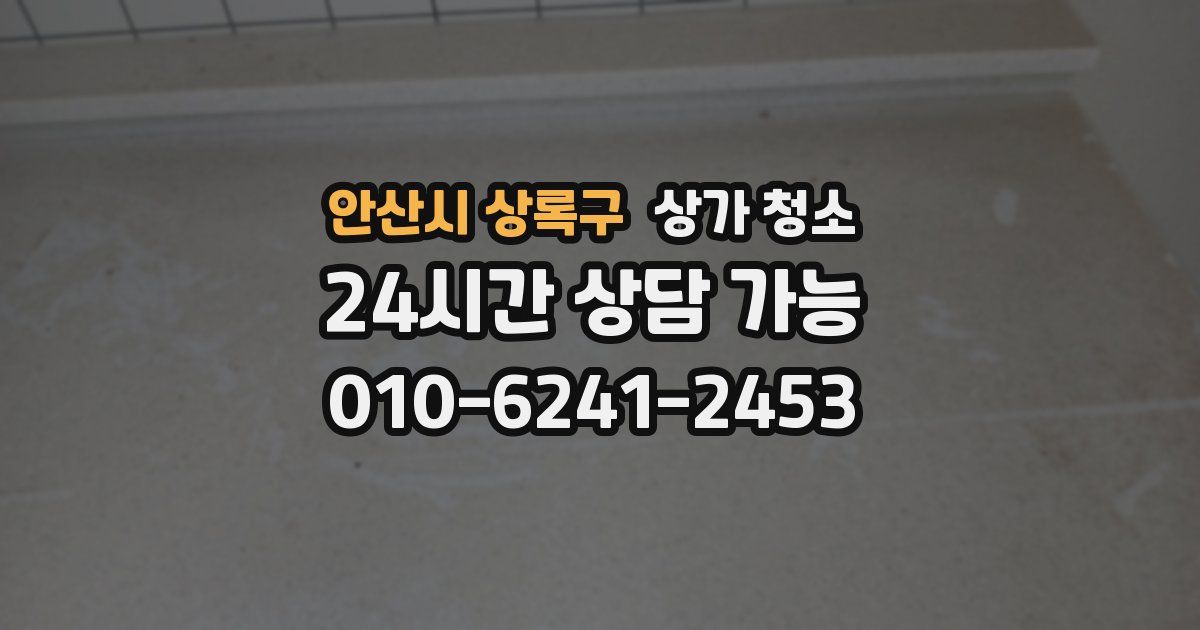 안산시 상록구 상가 청소