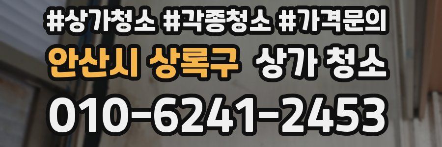 안산시 상록구 상가 청소