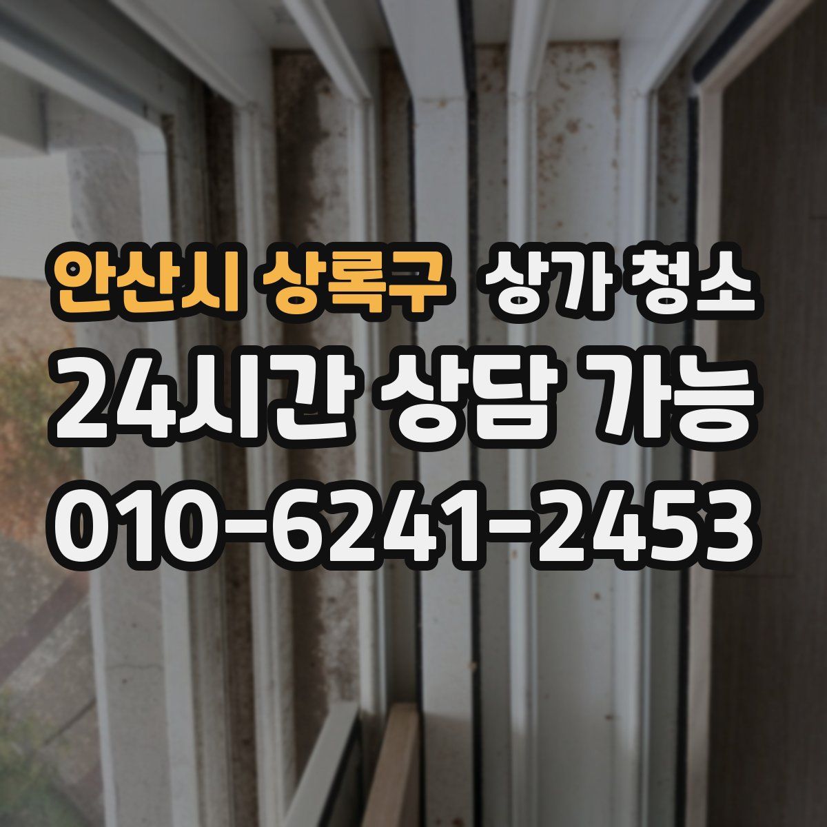 안산시 상록구 상가 청소