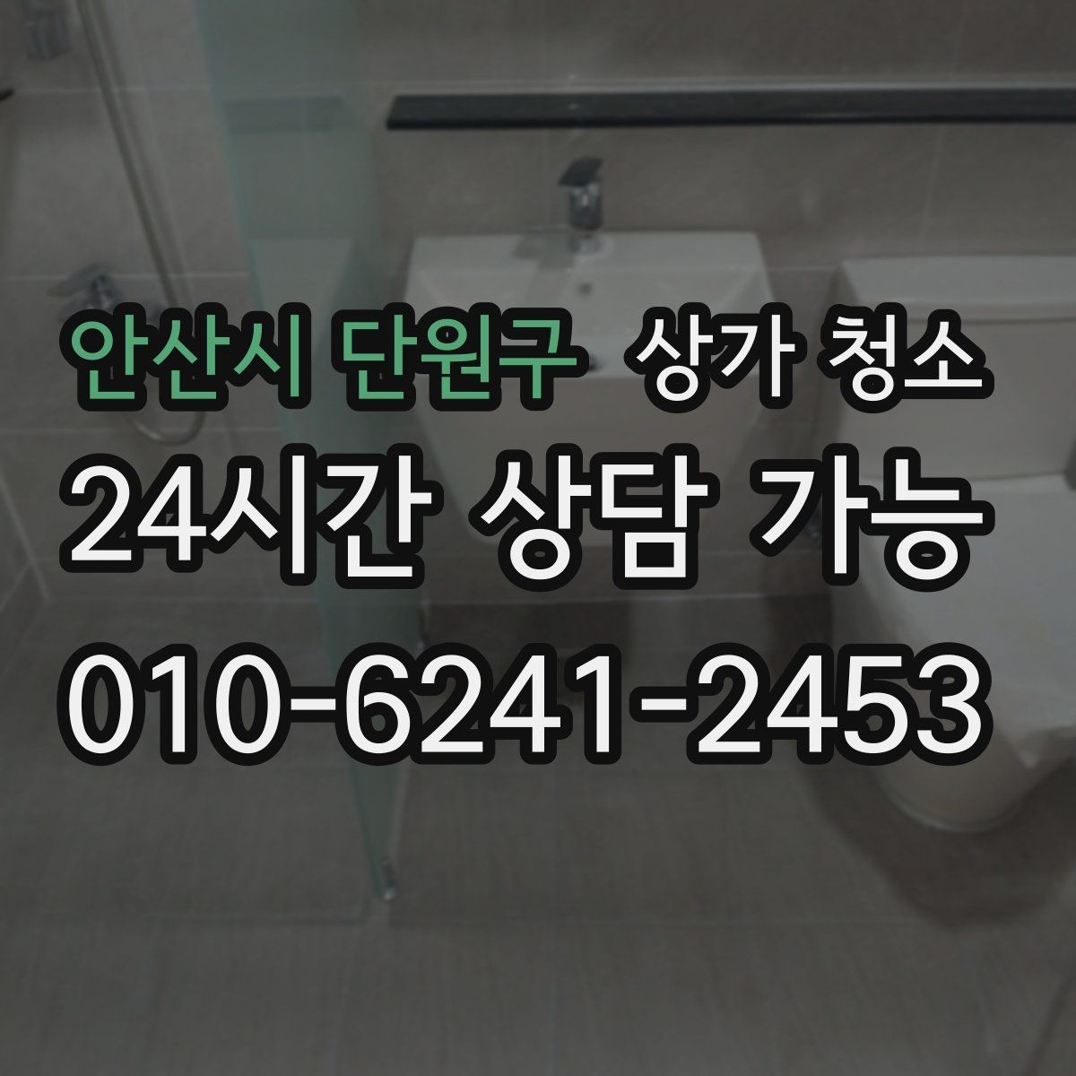 안산시 단원구 상가 청소 진행 시 주의해야 할 안전 사항