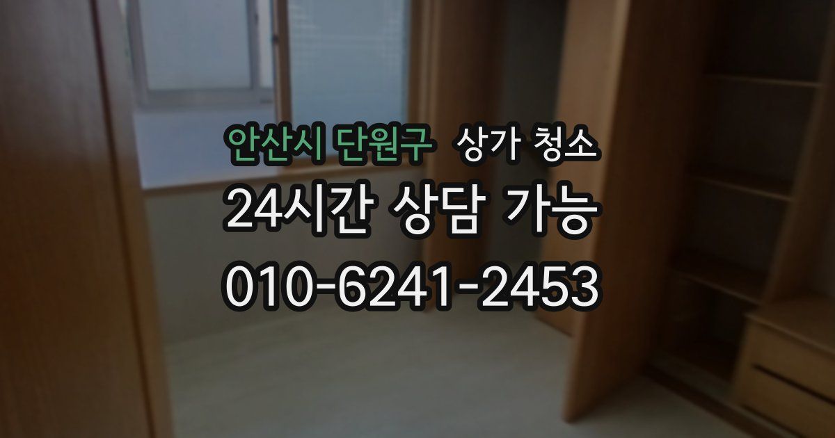 안산시 단원구 상가 청소