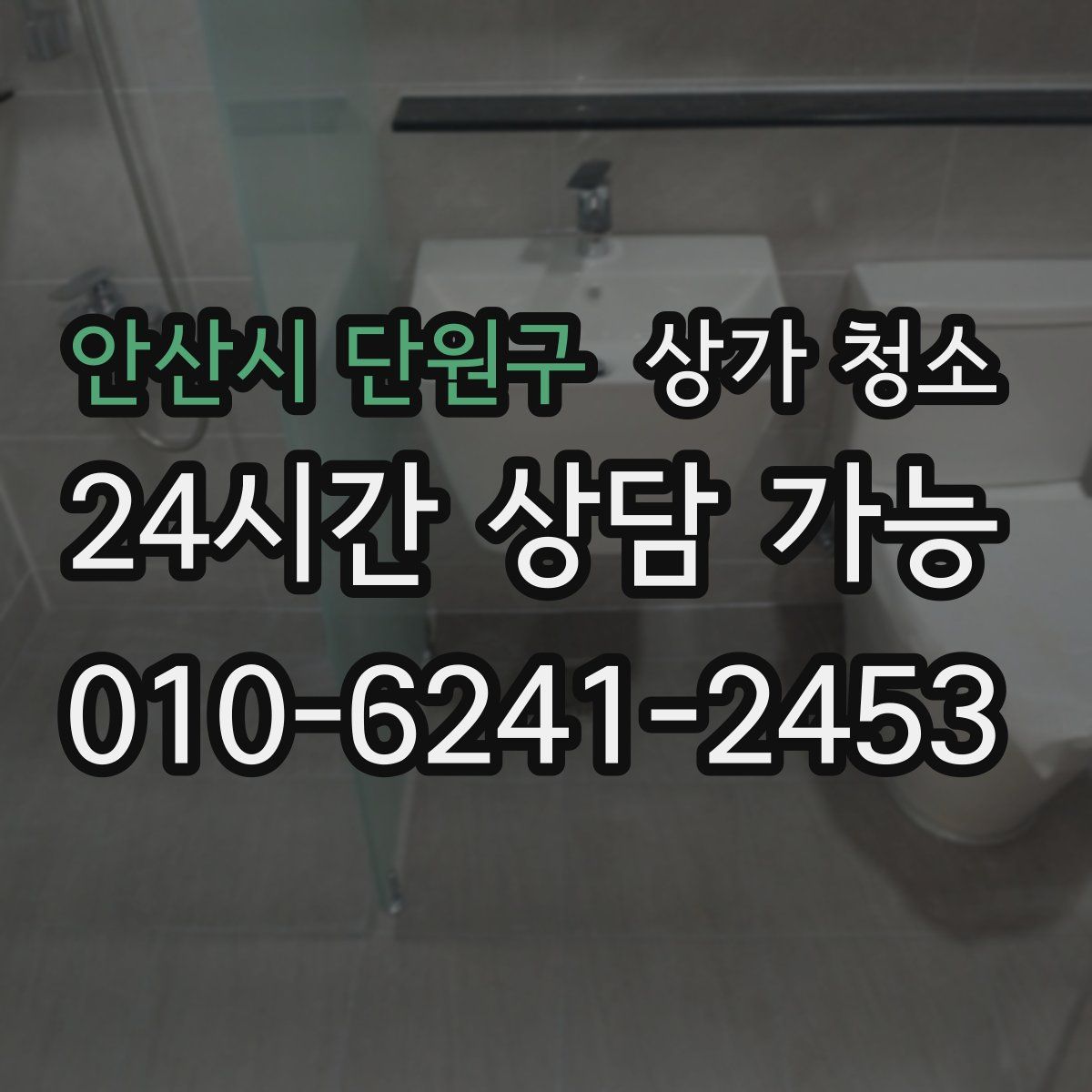 안산시 단원구 상가 청소