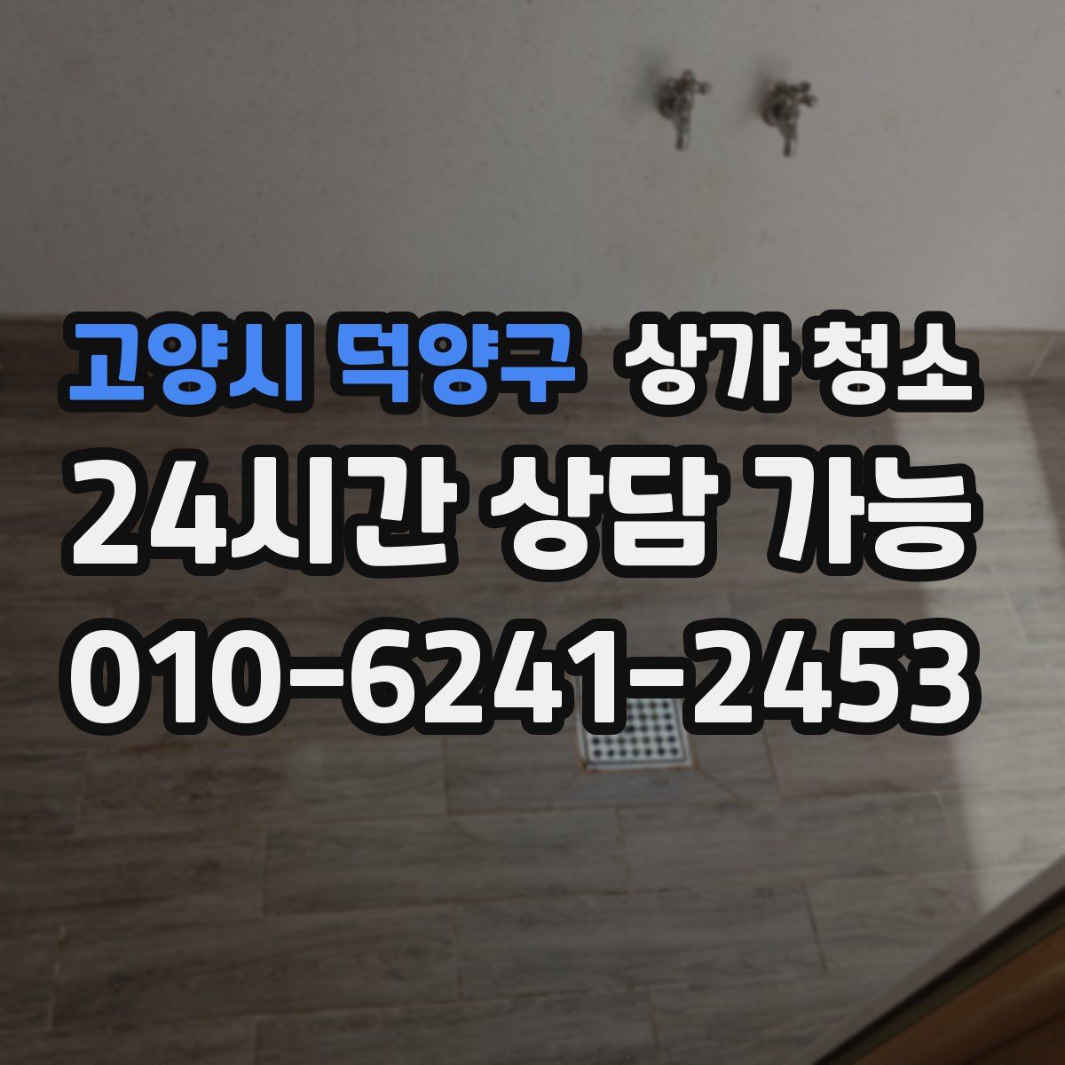 고양시 덕양구 상가 청소