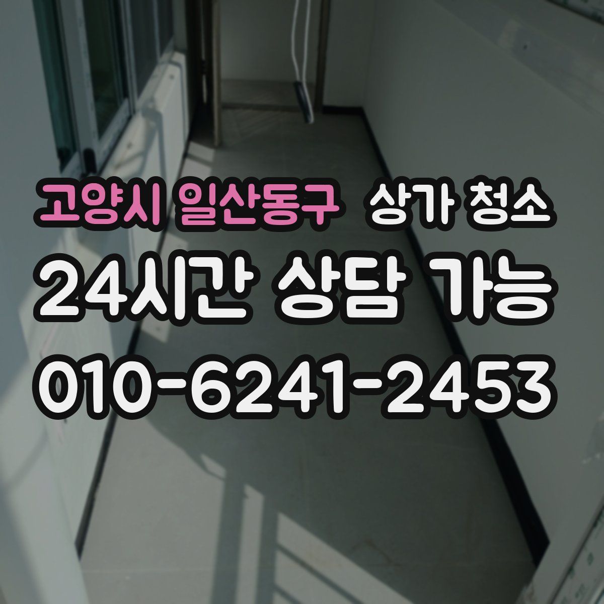 고양시 일산동구 상가 청소