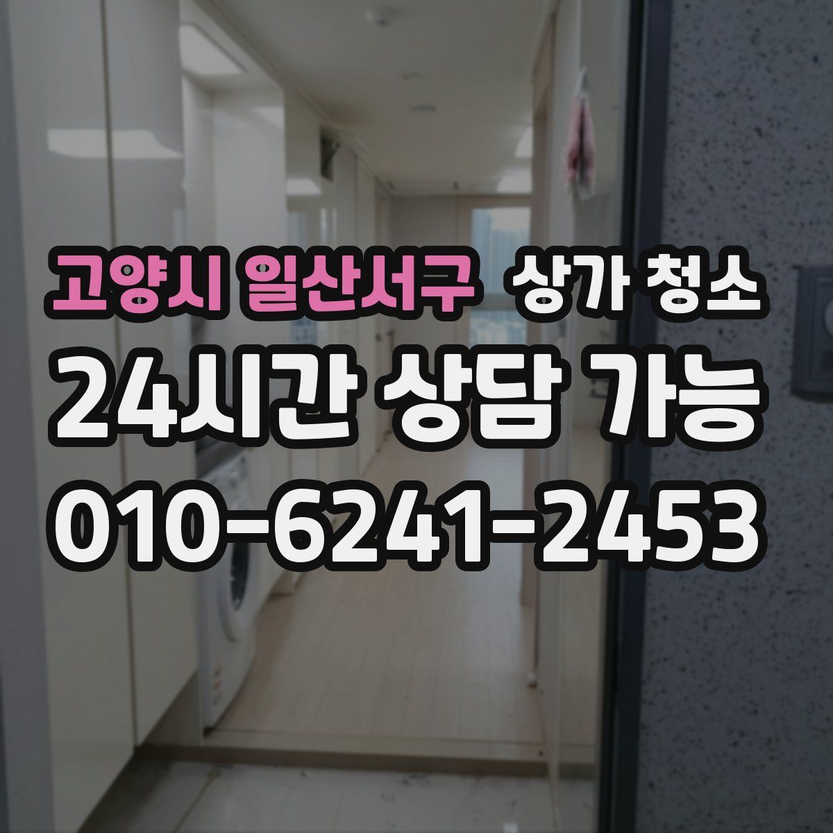 고양시 일산서구 상가 청소