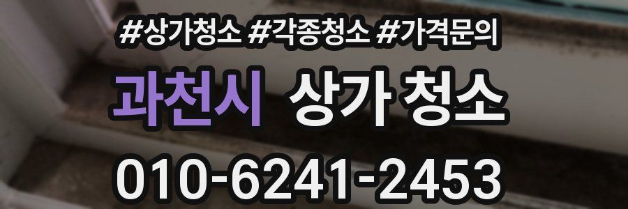 과천시 상가 청소