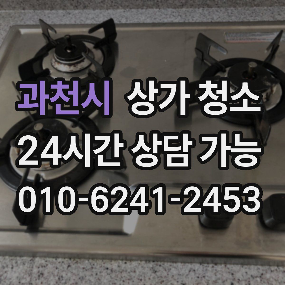 과천시 상가 청소