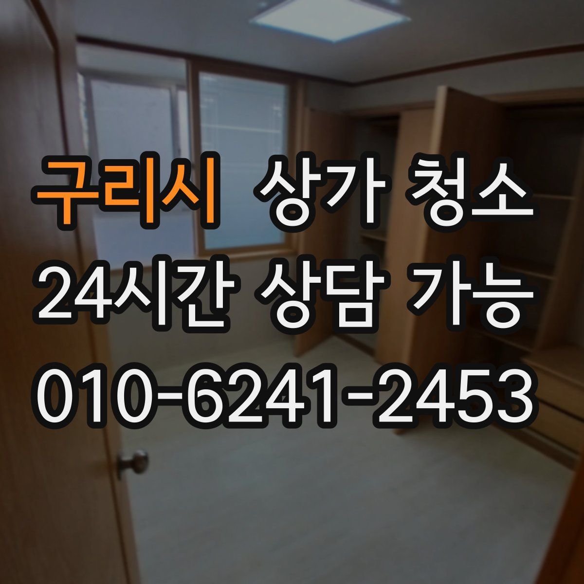 구리시 상가 청소
