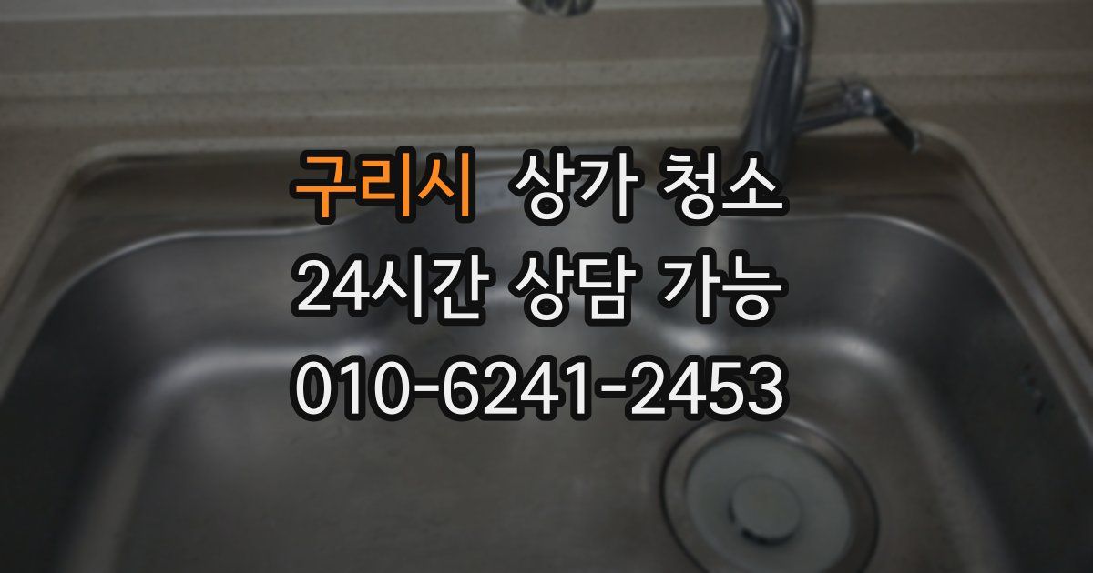 구리시 상가 청소