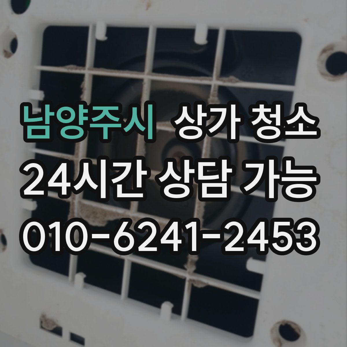남양주시 상가 청소