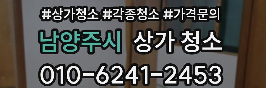 남양주시 상가 청소