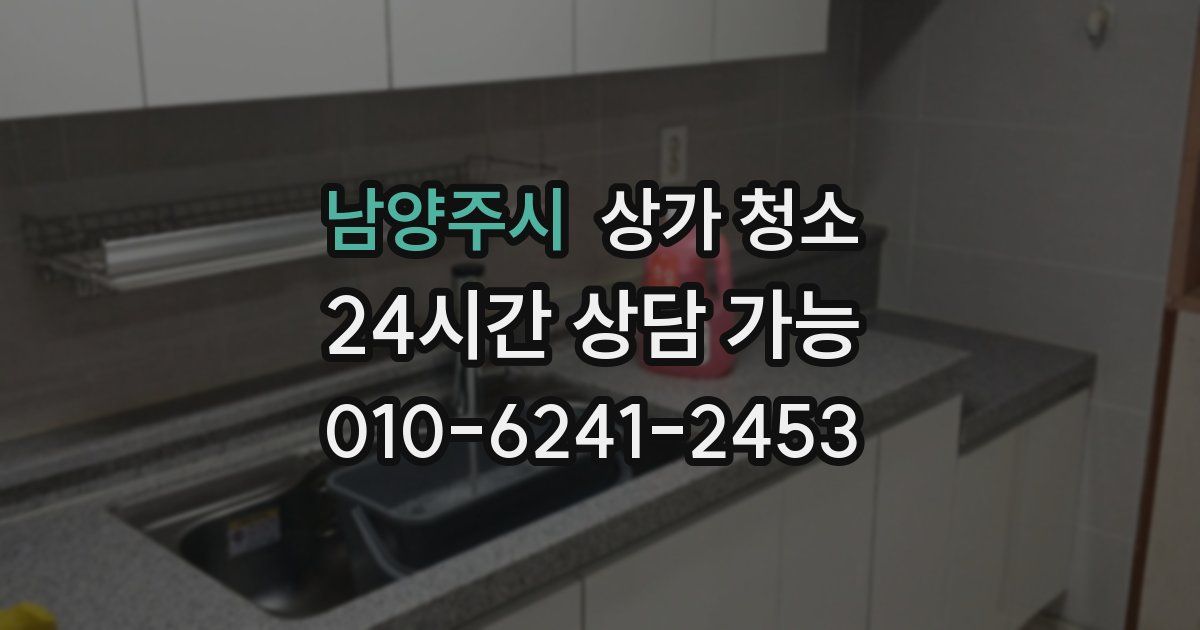 남양주시 상가 청소