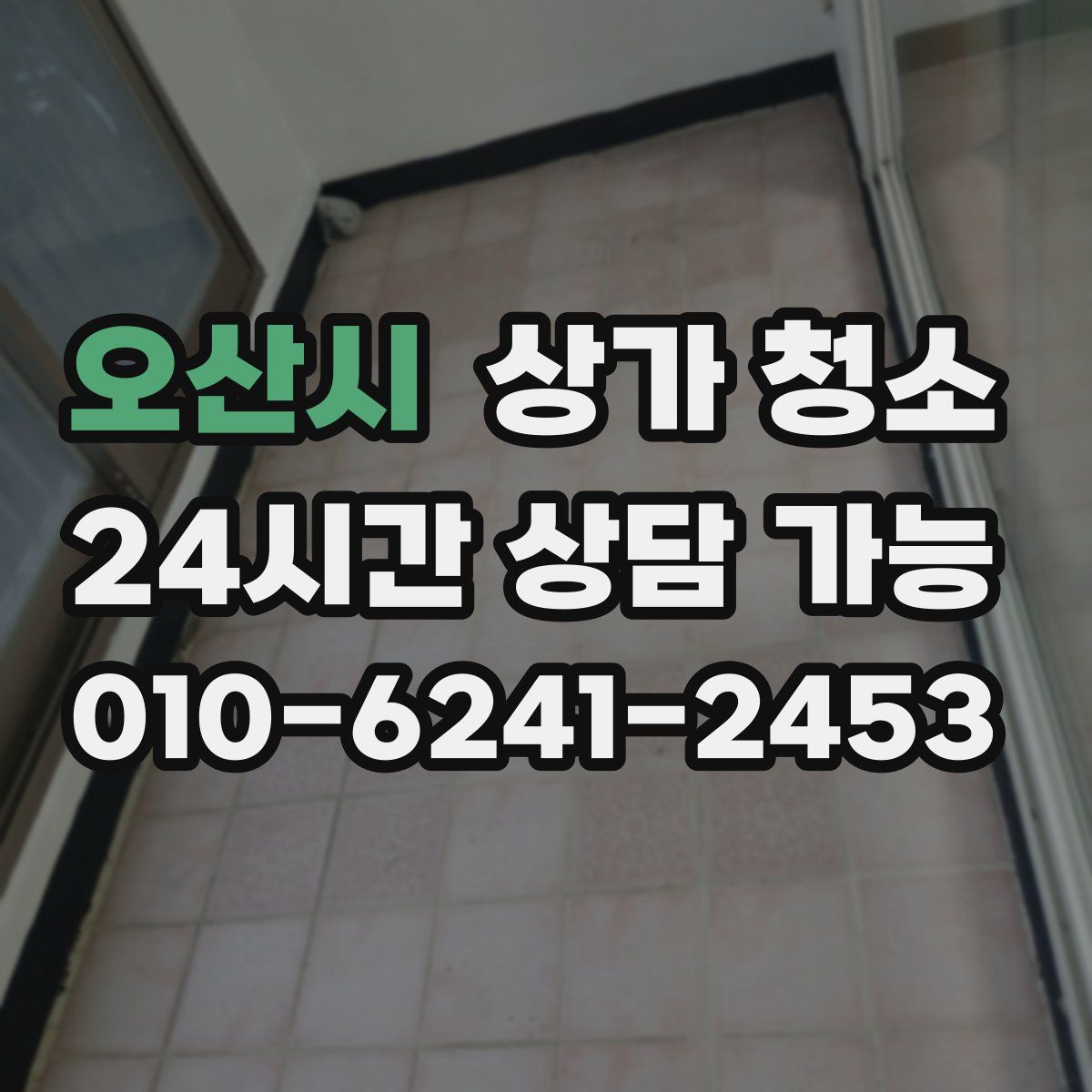오산시 상가 청소