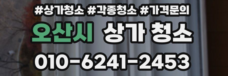 오산시 상가 청소