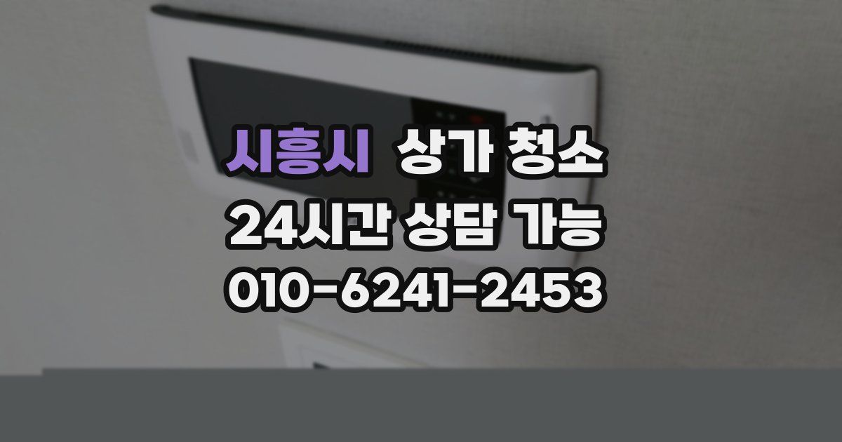 시흥시 상가 청소