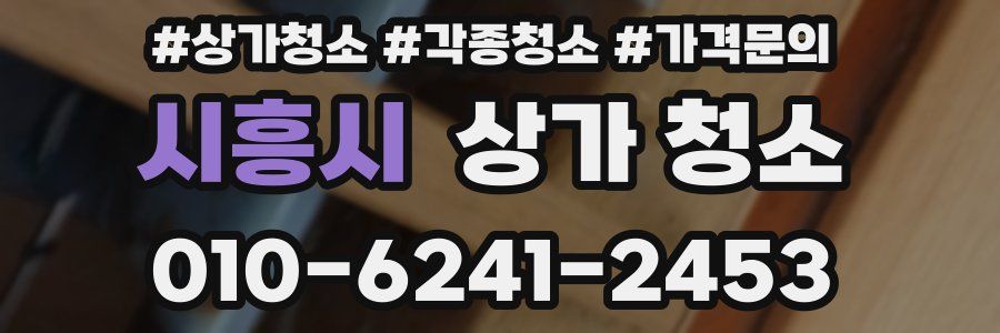 시흥시 상가 청소