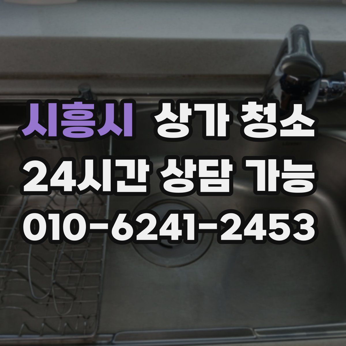 시흥시 상가 청소