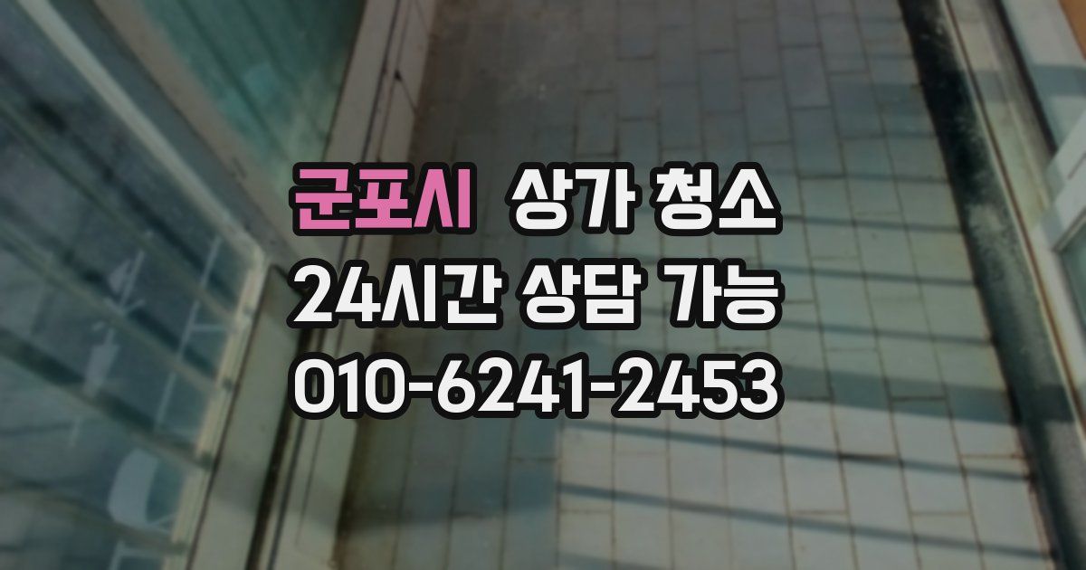군포시 상가 청소