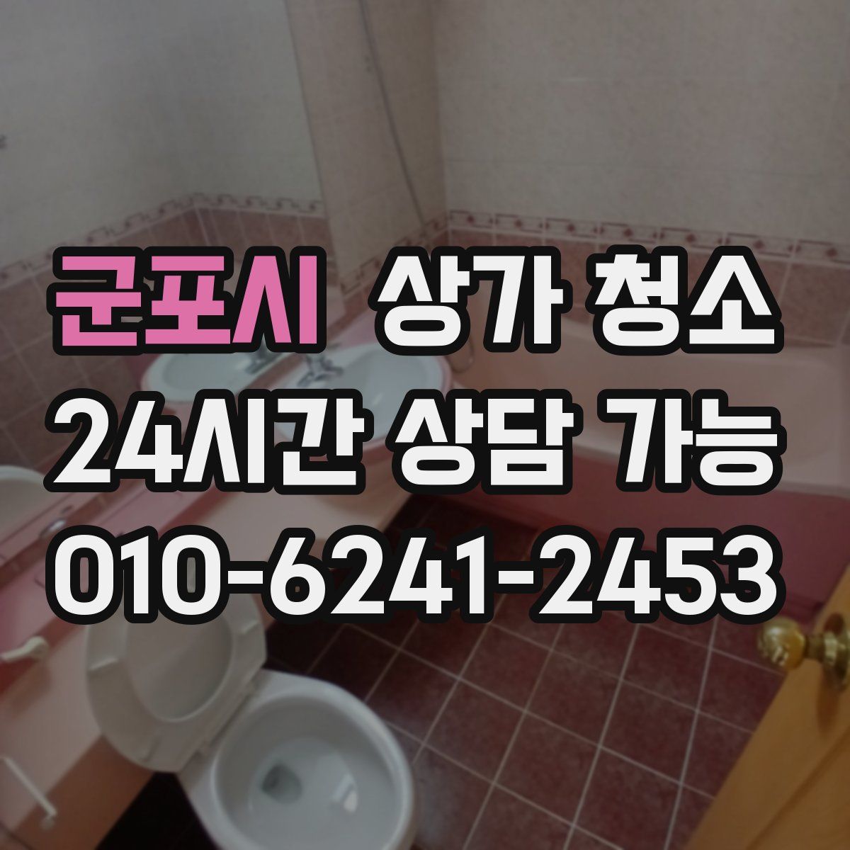 군포시 상가 청소