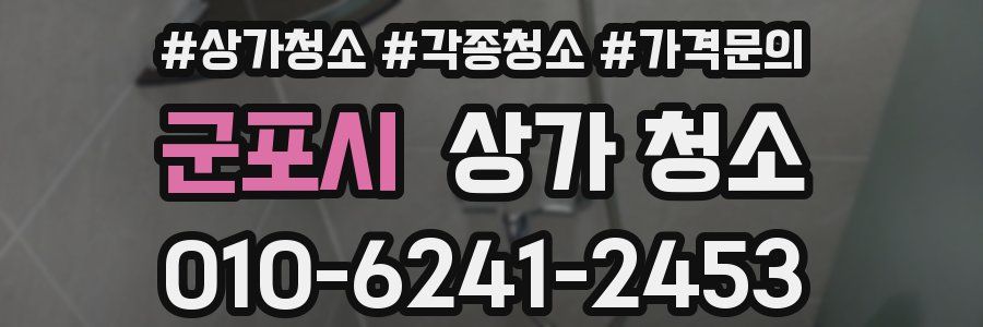 군포시 상가 청소
