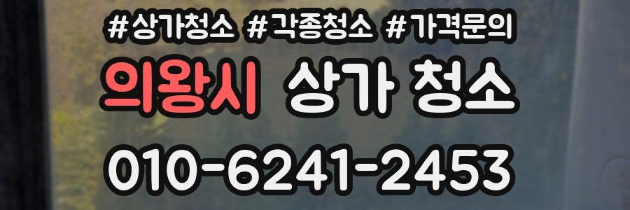 의왕시 상가 청소