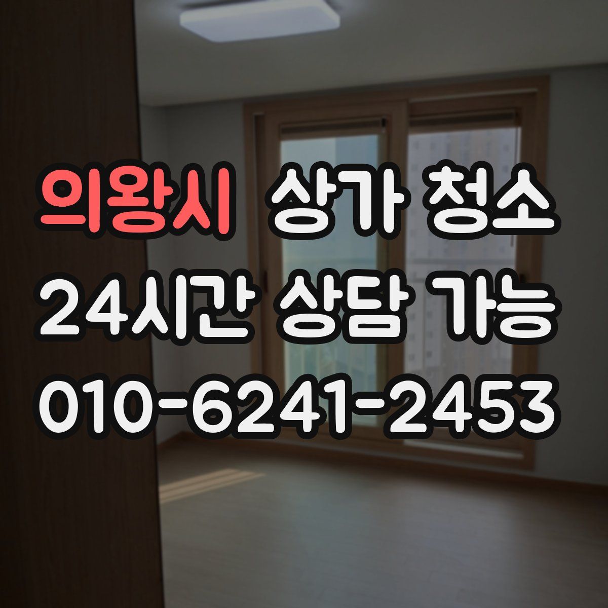의왕시 상가 청소