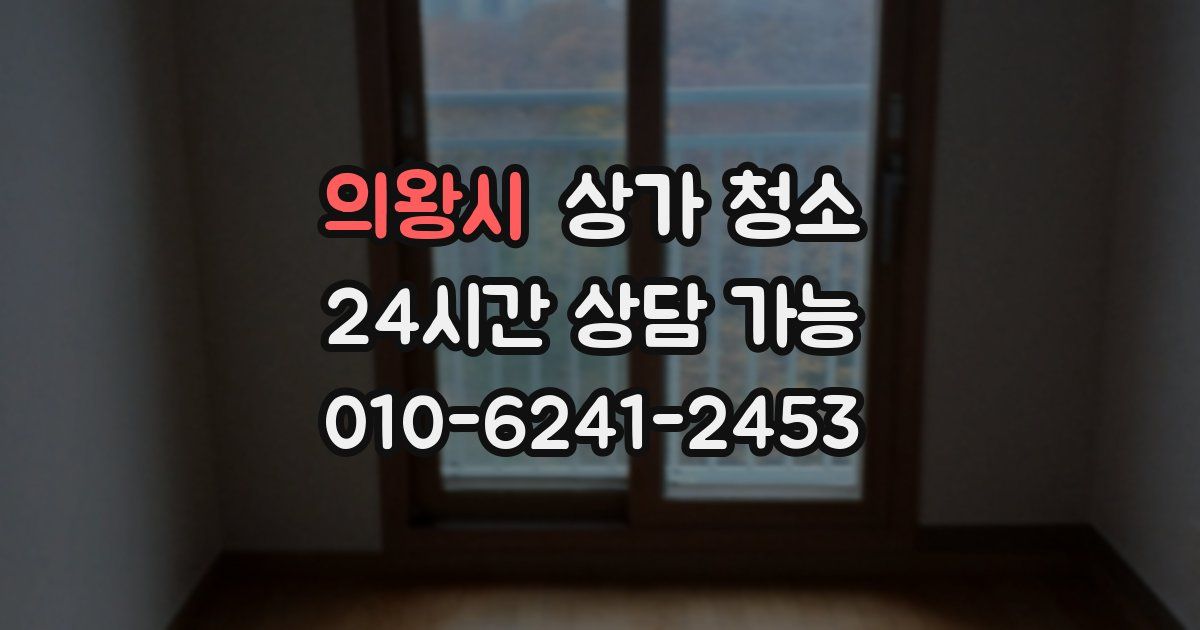 의왕시 상가 청소