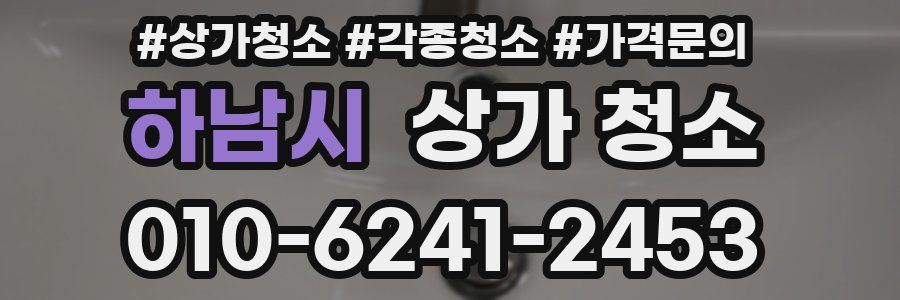 하남시 상가 청소