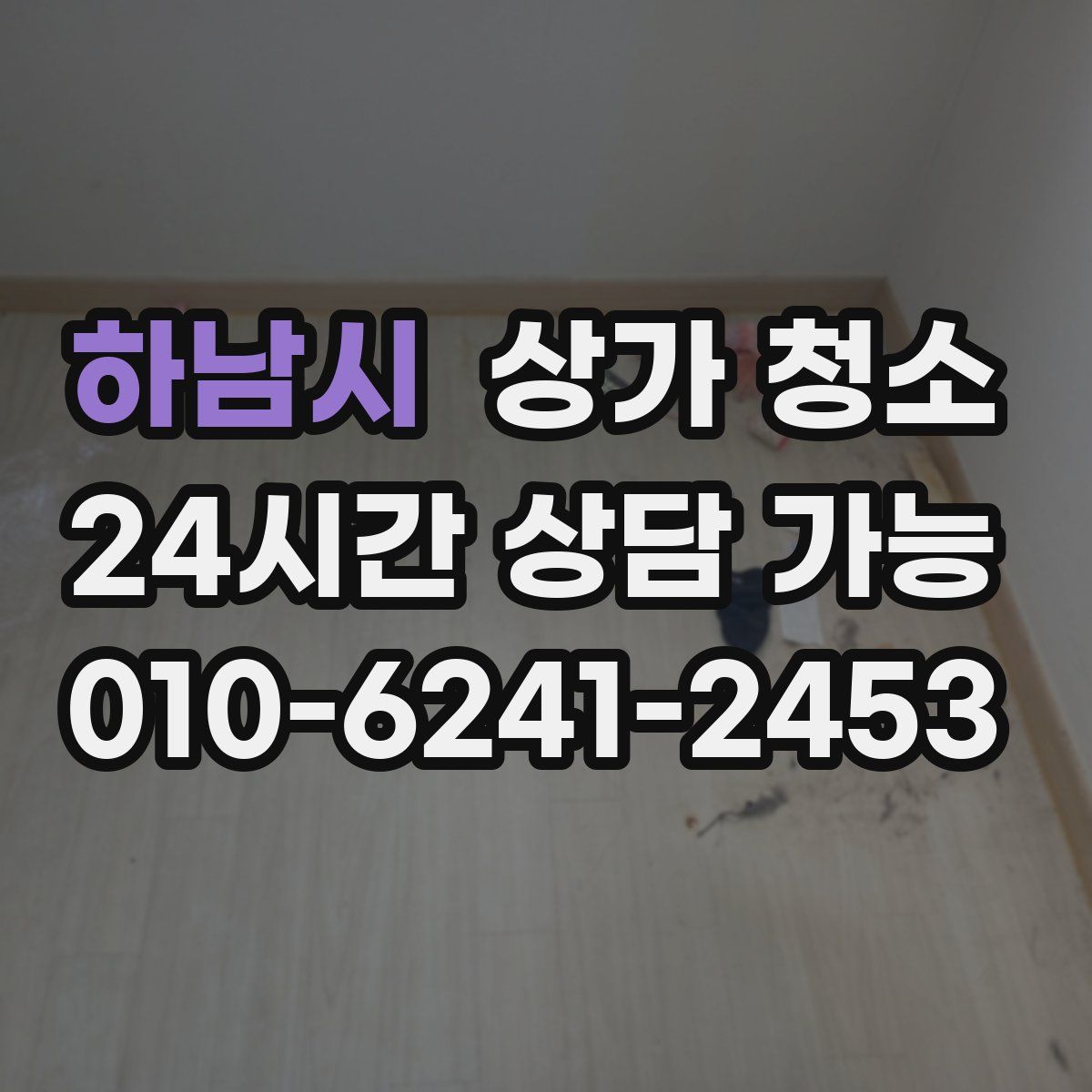 하남시 상가 청소