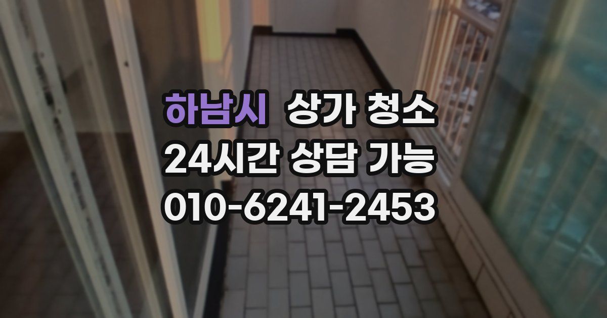 하남시 상가 청소