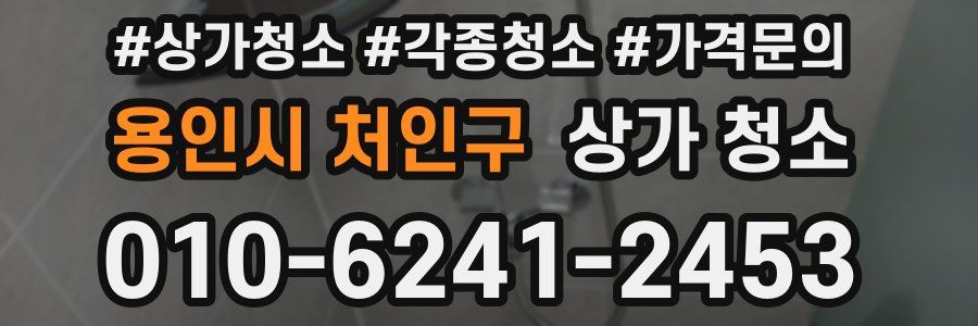 용인시 처인구 상가 청소