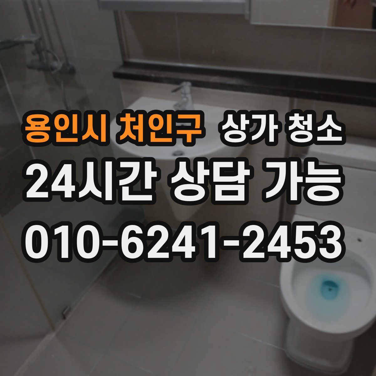 용인시 처인구 상가 청소