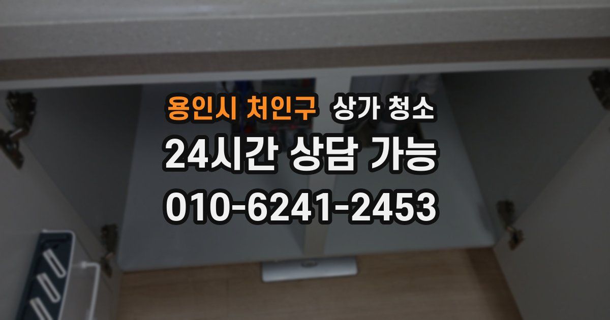 용인시 처인구 상가 청소