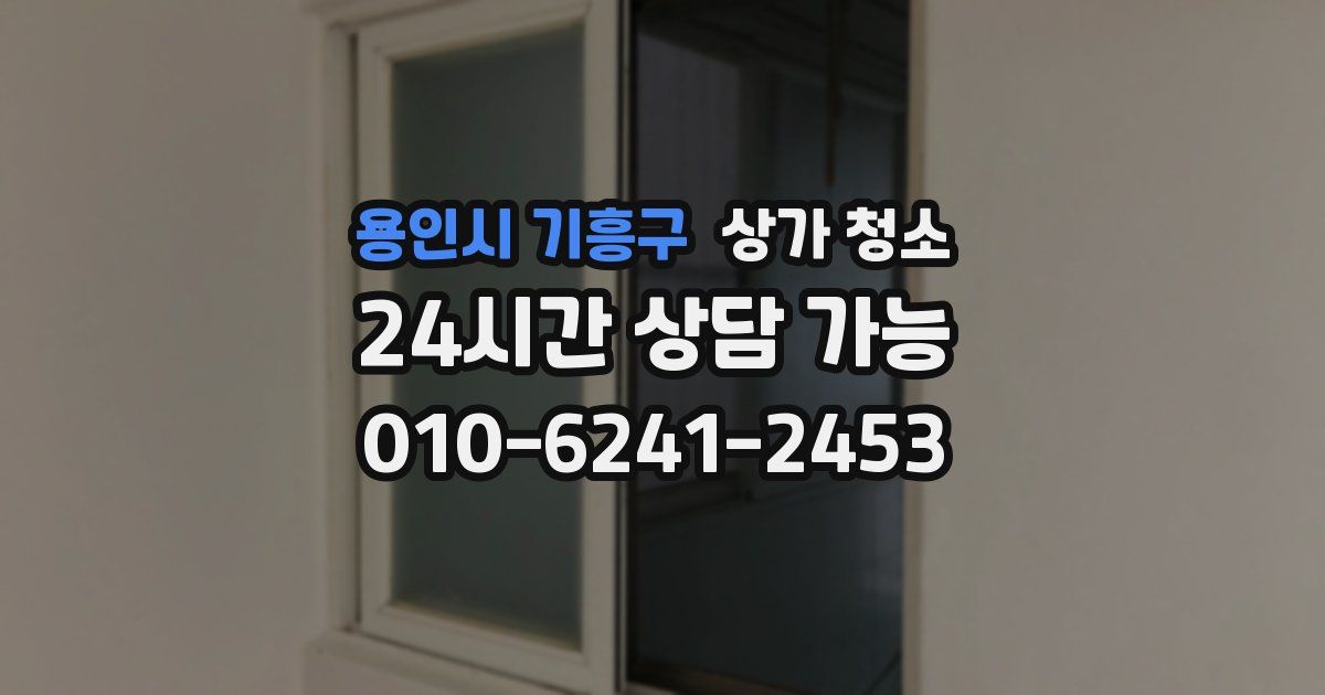 용인시 기흥구 상가 청소