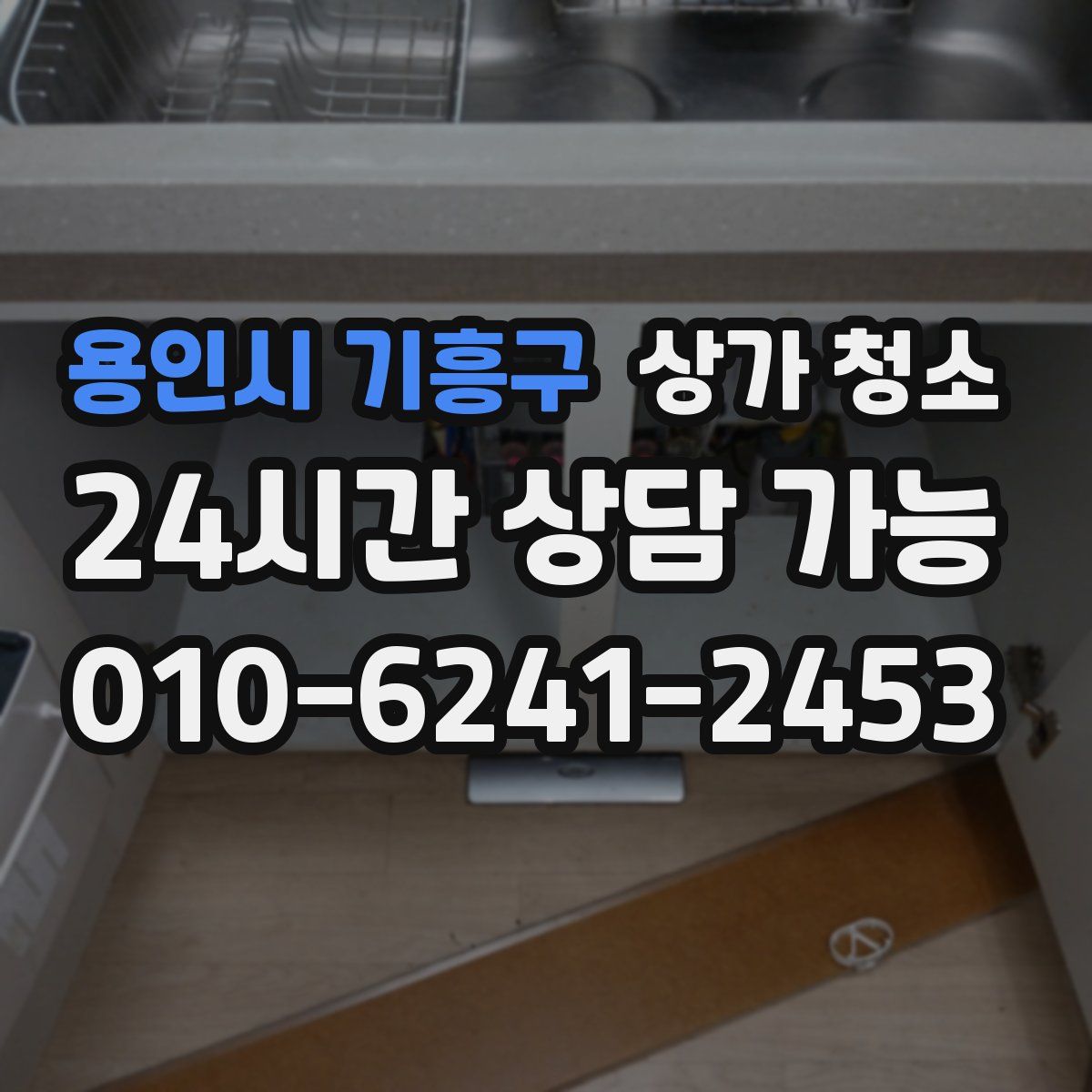 용인시 기흥구 상가 청소