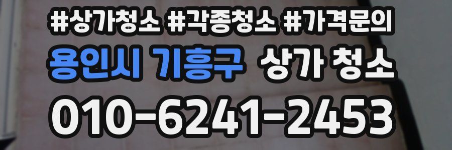 용인시 기흥구 상가 청소