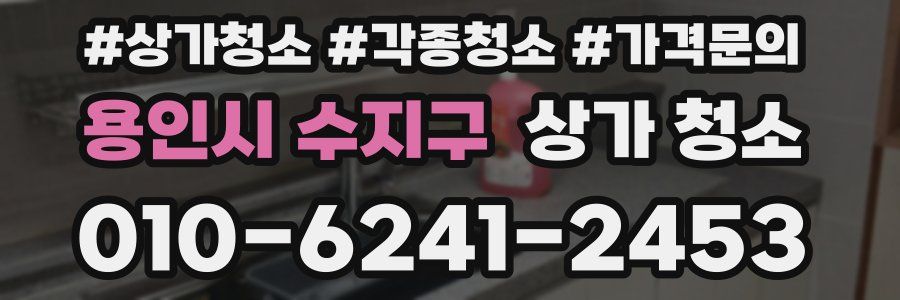 용인시 수지구 상가 청소