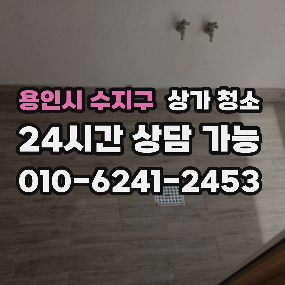 용인시 수지구 상가 청소