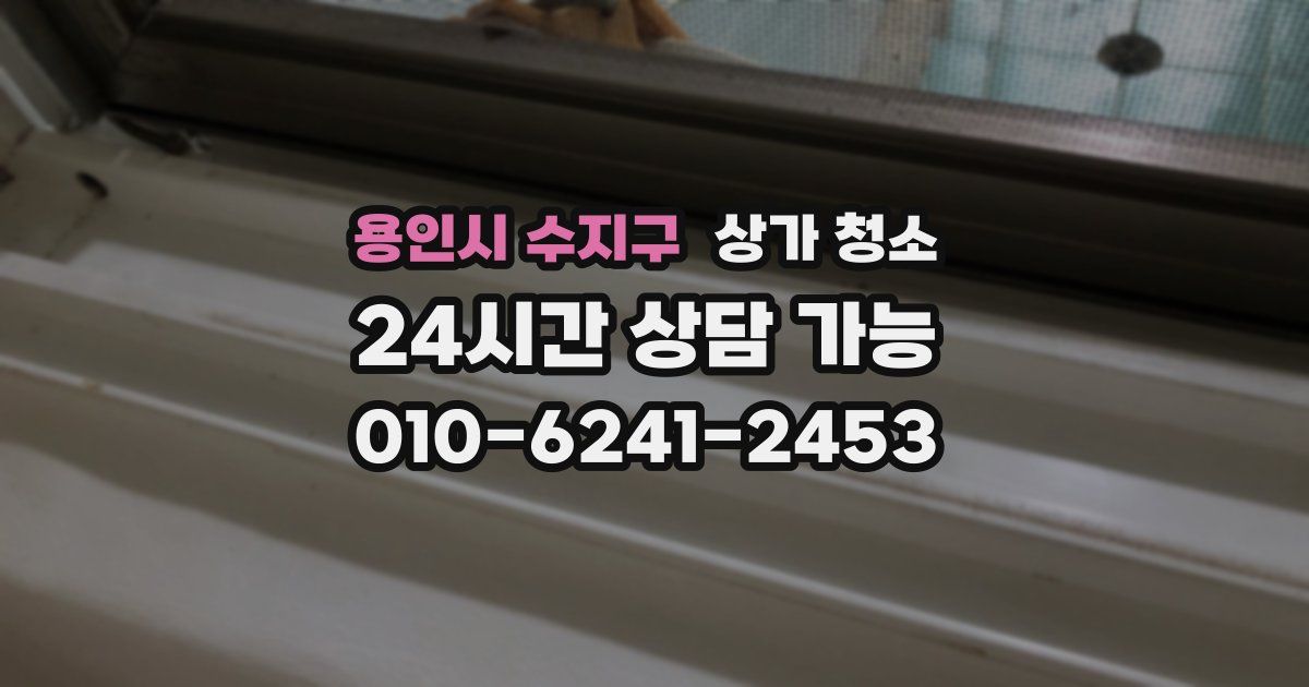 용인시 수지구 상가 청소