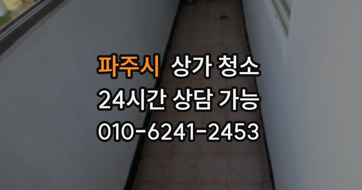 파주시 상가 청소