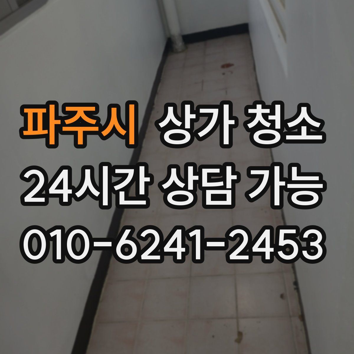 파주시 상가 청소
