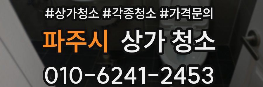 파주시 상가 청소